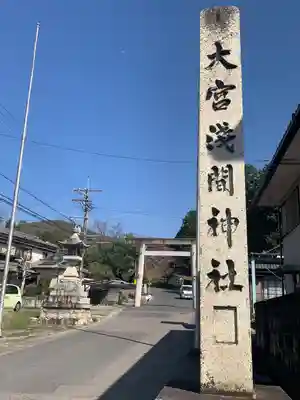 尾張冨士大宮浅間神社のその他建物