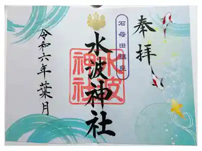 水波神社の御朱印