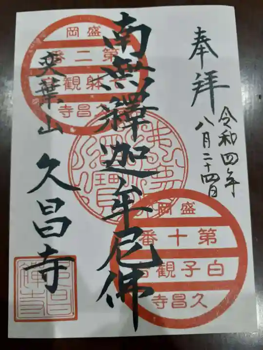 久昌寺の御朱印