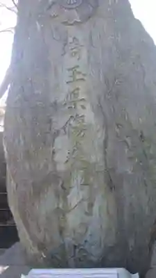 埼玉縣護國神社(埼玉県)