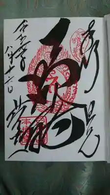 輪王寺の御朱印（鳴龍の場所代でいただきました）