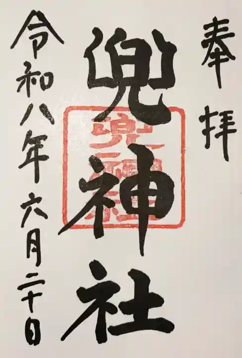 兜神社(東京都)