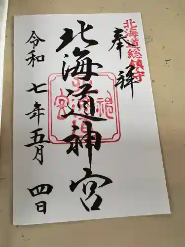 北海道神宮の御朱印