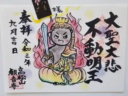 高松山観音寺の御朱印