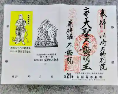 薬研堀不動院(川崎大師東京別院)の御朱印
