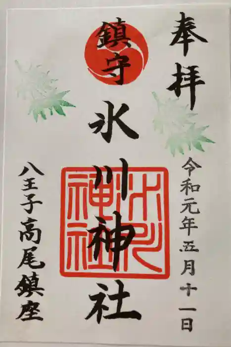 高尾山麓氷川神社の御朱印