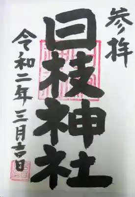 御朱印