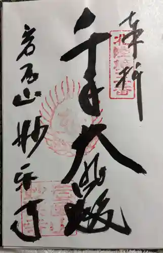 妙楽寺の御朱印