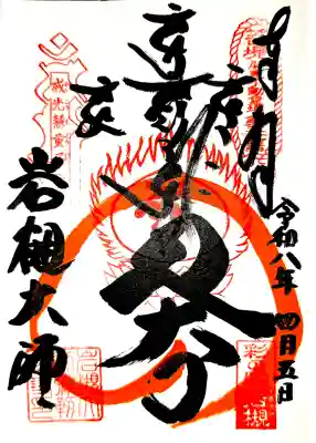 岩槻大師彌勒密寺の御朱印