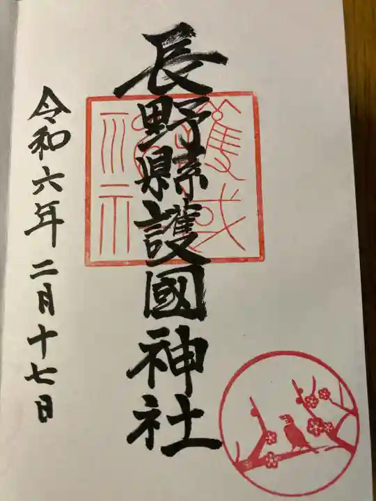 長野縣護國神社(長野県)