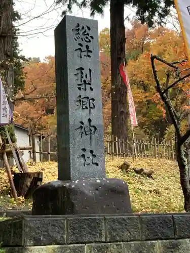 梨郷神社(山形県)