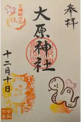 12月月替り御朱印「ゆく年くる年」