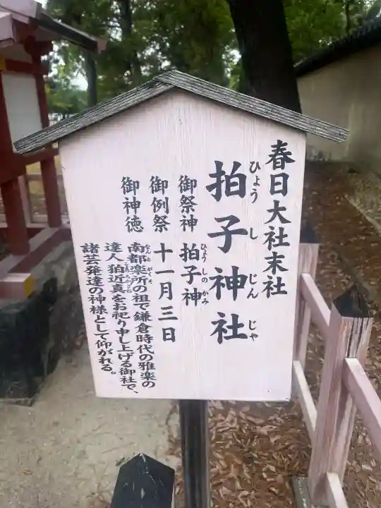 拍子神社(春日大社末社)の{uncategorized: "未分類", other: "その他", undefined: "問題あり", building: "その他建物", grave: "お墓", sacred_gate: "鳥居", guardian: "狛犬", statue: "像", buddha: "仏像", history: "歴史", nature: "自然", garden: "庭園", animal: "動物", pagoda: "塔", temizu: "手水舎", mountain_gate: "山門・神門", sanctuary: "本殿・本堂", subordinate: "末社・摂社", art: "芸術", scenery: "景色", jizo: "地蔵", ema: "絵馬", goshuin: "御朱印", omikuji: "おみくじ", items: "授与品その他", amulet: "お守り", goshuincho: "御朱印帳", eats: "食事", festival: "お祭り", votive_dance: "神楽", shichigosan: "七五三参", wedding: "結婚式", experience: "体験その他", initially: "初詣", around: "周辺", anti_infection: "感染症対策"}