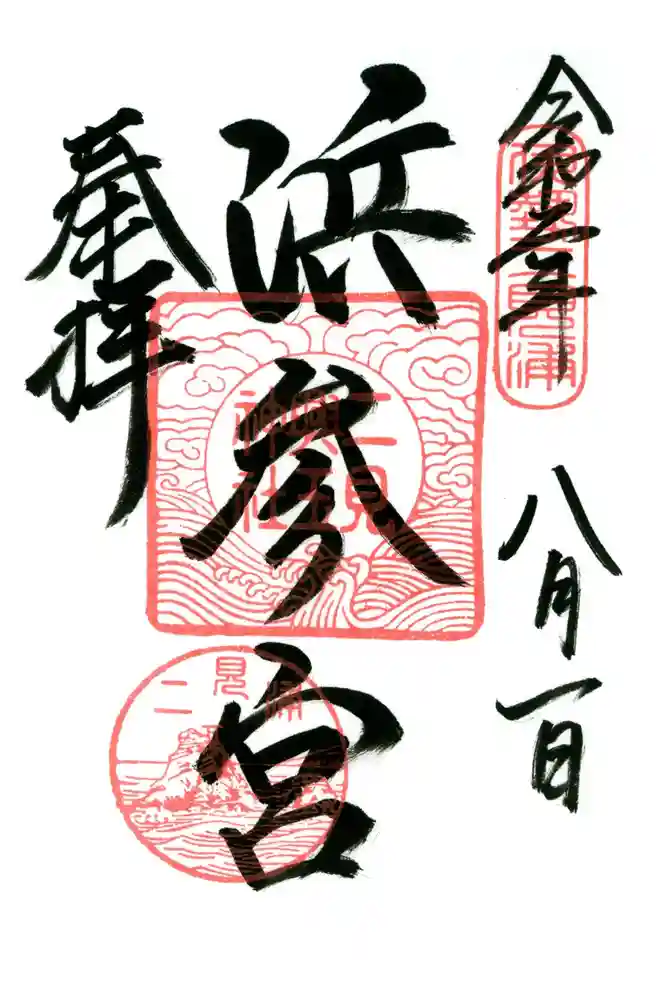 二見興玉神社の御朱印