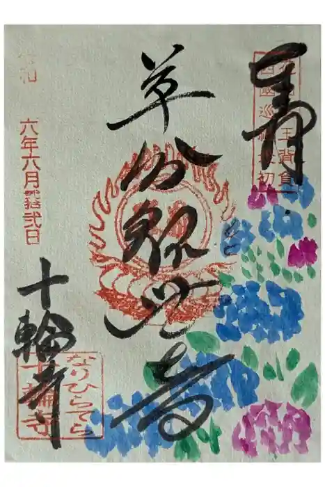 十輪寺の御朱印