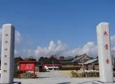 大覚寺全珠院のその他建物