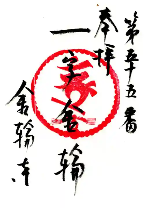 金輪寺(東京都)