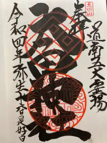 太田山神社(本殿)の御朱印 2021年10月