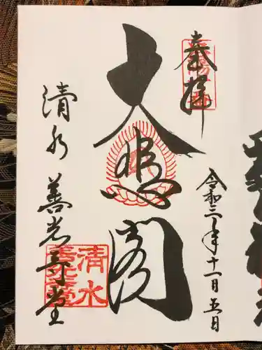 清水寺善光寺堂の御朱印