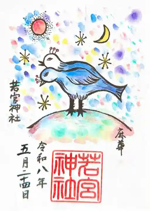 若宮神社の御朱印