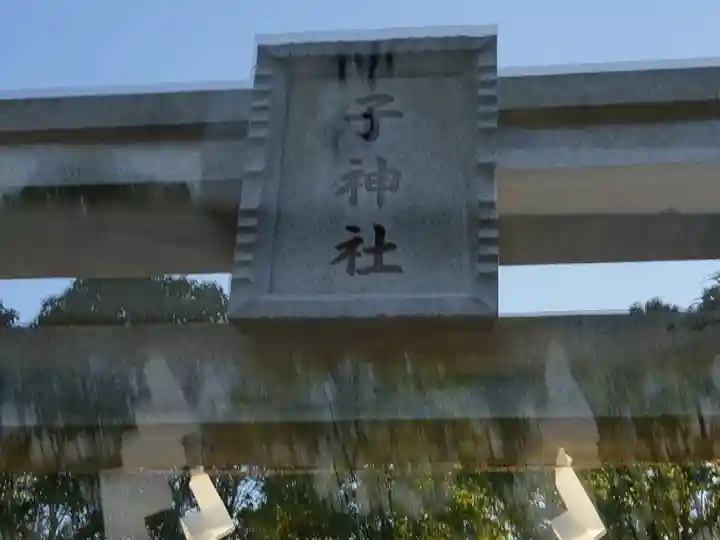 子神社(神奈川県)
