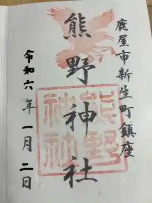 熊野神社の御朱印