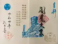 増上寺塔頭 三縁山 宝珠院の御朱印