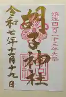 胡子神社(広島県)