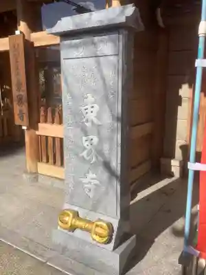 東界寺のその他建物