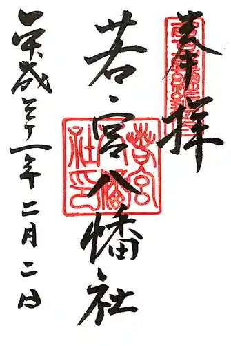 若宮八幡社の御朱印