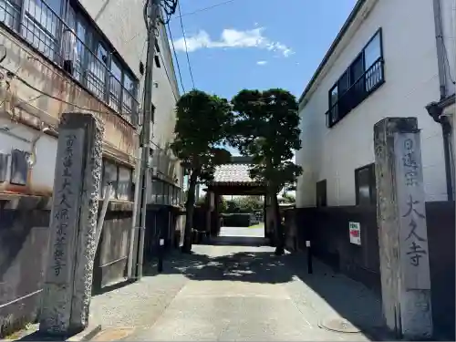 大久寺(神奈川県)