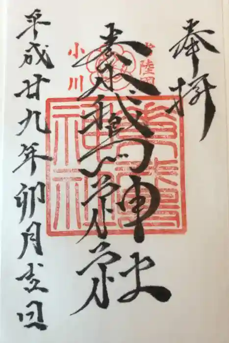 素鵞神社の御朱印