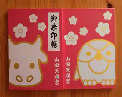 山田天満宮(愛知県)