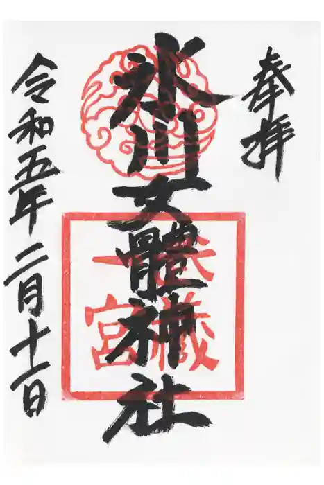 氷川女體神社の御朱印