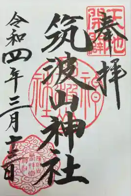 筑波山神社(茨城県)