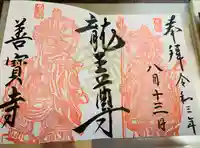 善寶寺の御朱印