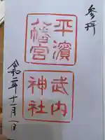 平濱八幡宮の御朱印