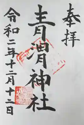 御朱印は、社殿裏手の宮司さん宅にて拝受。