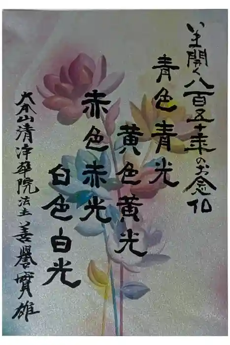 清浄華院の御朱印