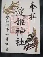 淀姫神社の御朱印
