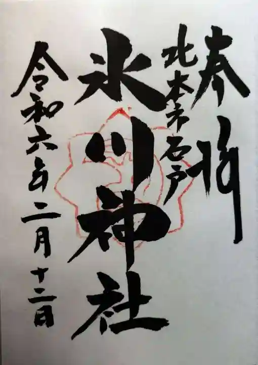 氷川神社(埼玉県)