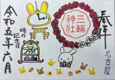 書き置きで拝受しました。
期間限定御朱印「七福神 時の記念日」です。