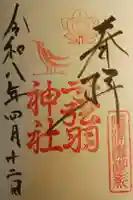 弓弦羽神社の御朱印