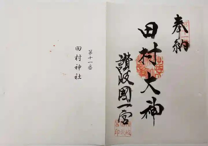 田村神社の御朱印