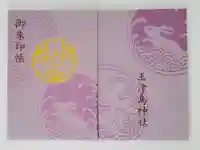 玉津島神社の御朱印帳