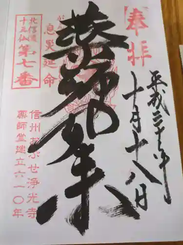 浄光寺(長野県)