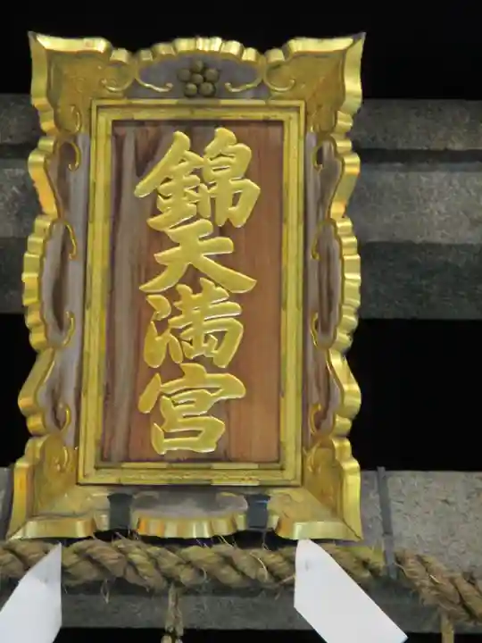 錦天満宮のその他建物