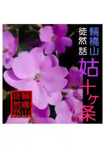 耕田院(山形県)(2024年02月01日(木) 05時38分10秒投稿)