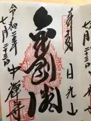 中禅寺の御朱印