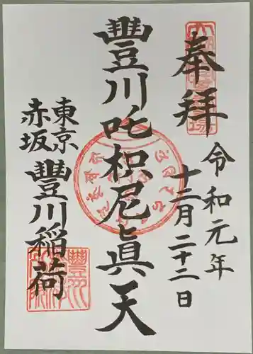 豊川稲荷東京別院の御朱印